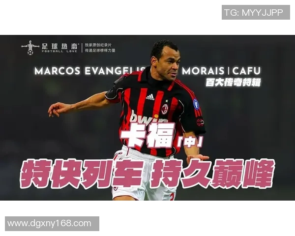 传奇右后卫卡福：巴西足球的速度与力量象征